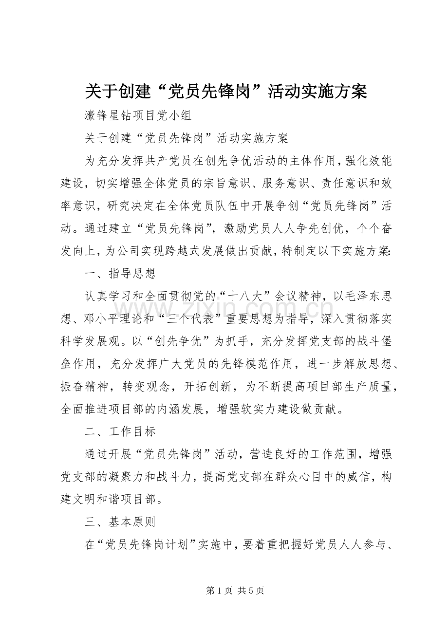 关于创建“党员先锋岗”活动方案.docx_第1页