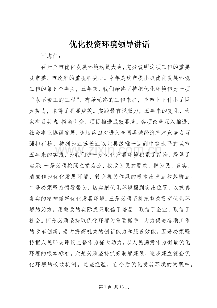 优化投资环境领导讲话.docx_第1页