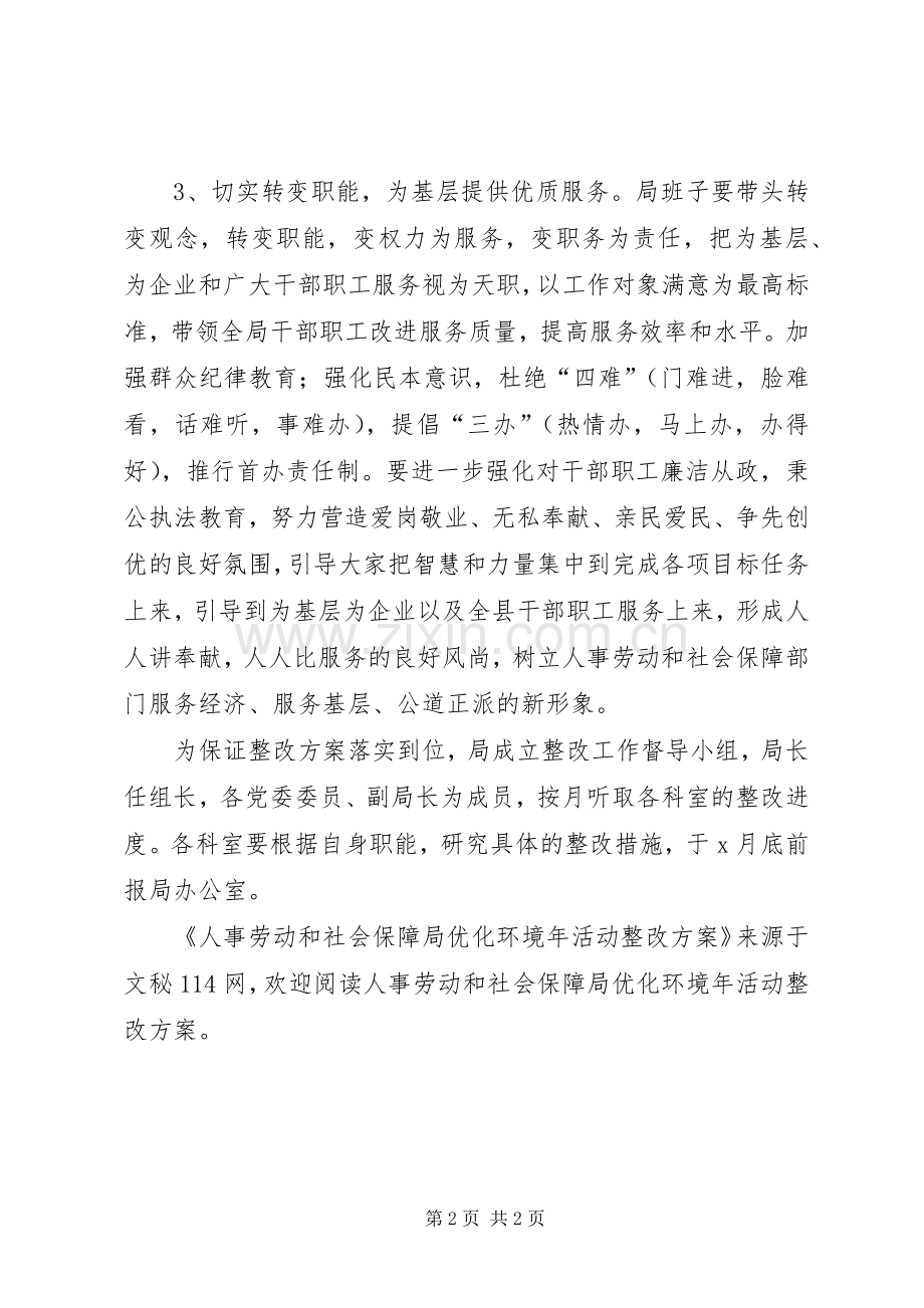 人事劳动和社会保障局优化环境年活动整改实施方案.docx_第2页