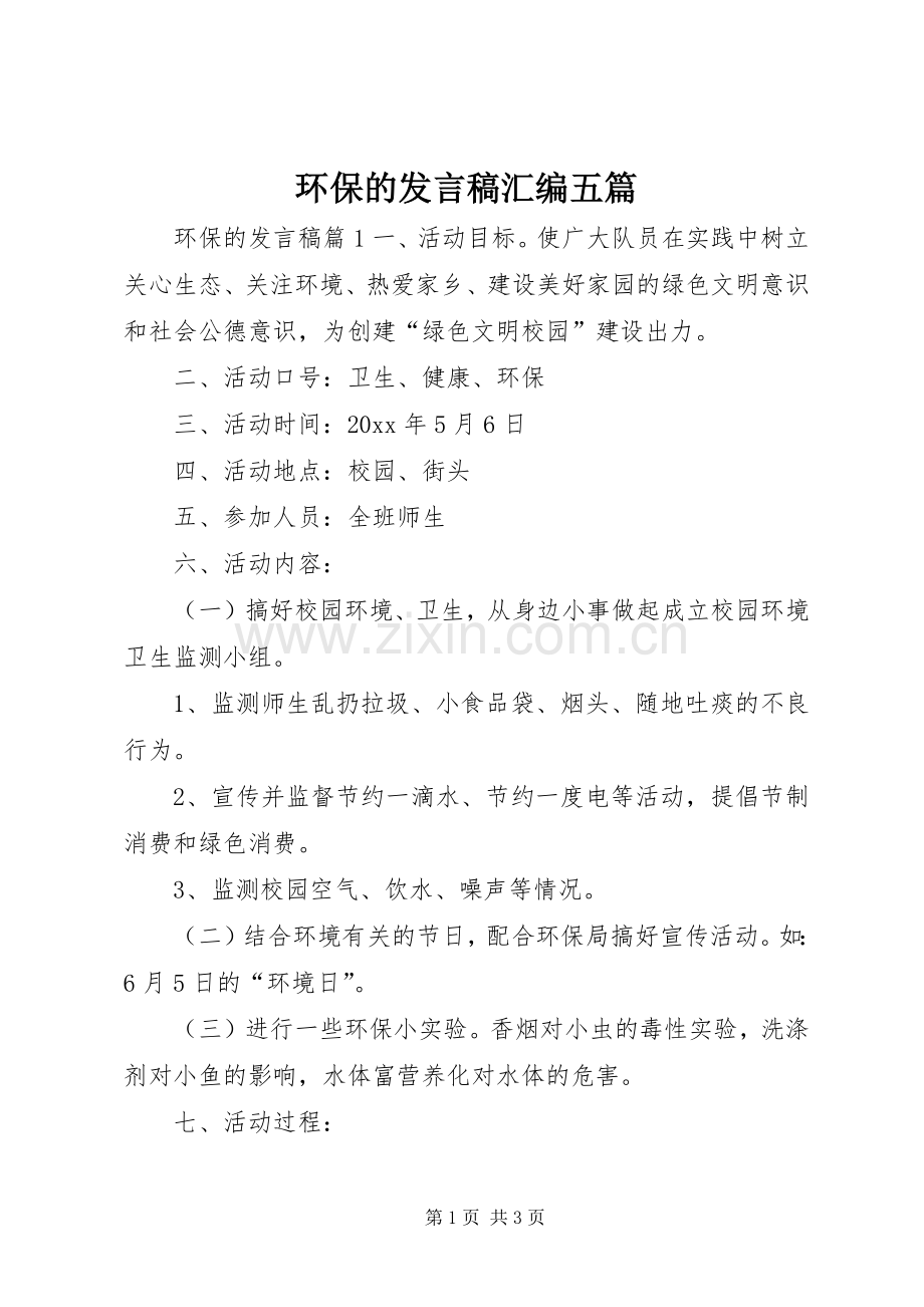 环保的发言汇编五篇.docx_第1页