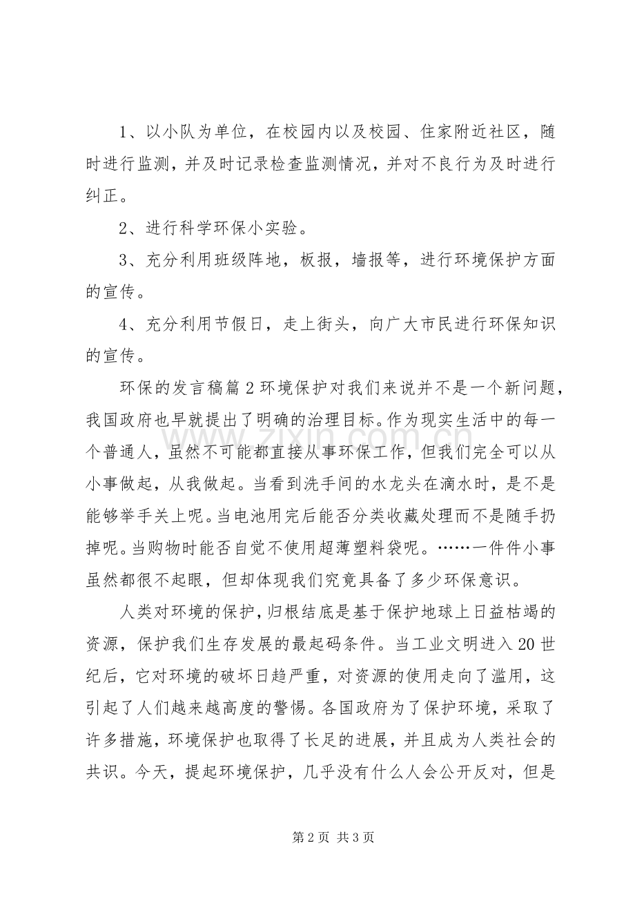 环保的发言汇编五篇.docx_第2页