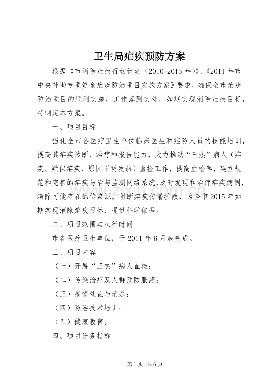 卫生局疟疾预防实施方案.docx_第1页