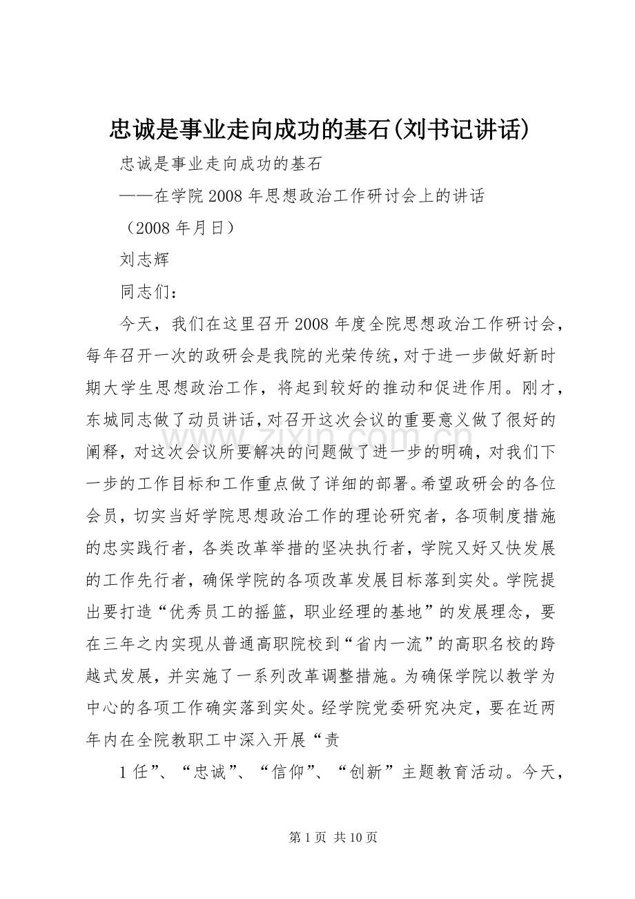 忠诚是事业走向成功的基石(刘书记讲话).docx_第1页