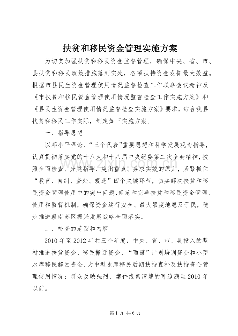 扶贫和移民资金管理方案.docx_第1页