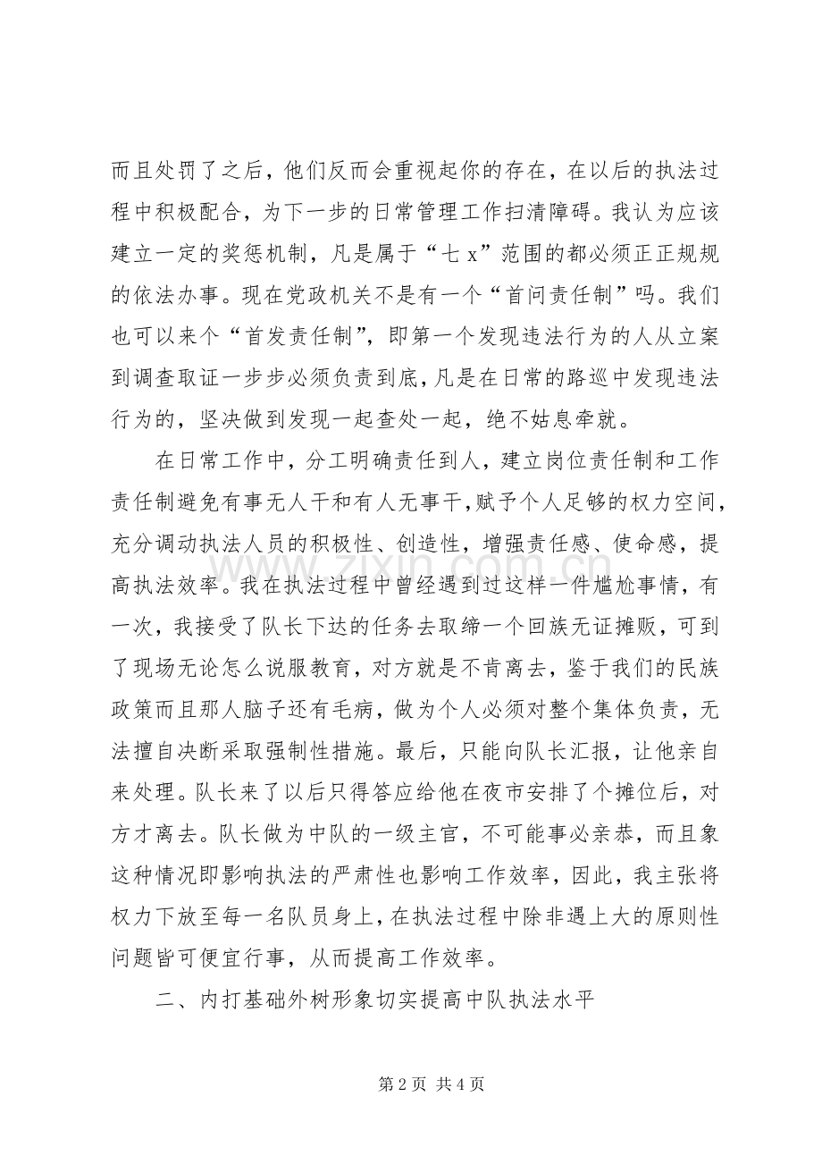 关于城管竞聘的演讲稿.docx_第2页