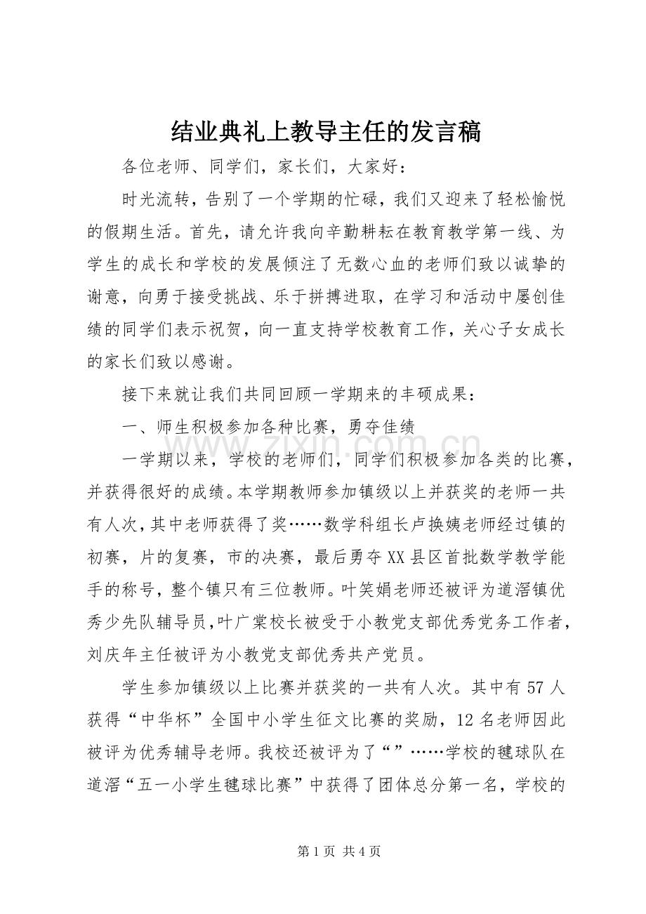 结业典礼上教导主任的发言.docx_第1页