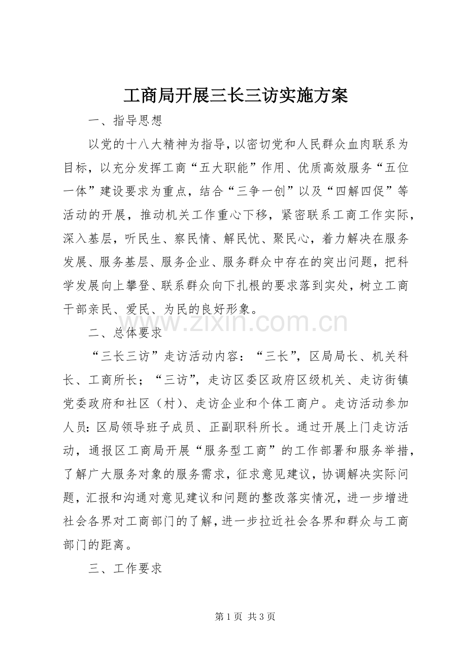 工商局开展三长三访方案.docx_第1页