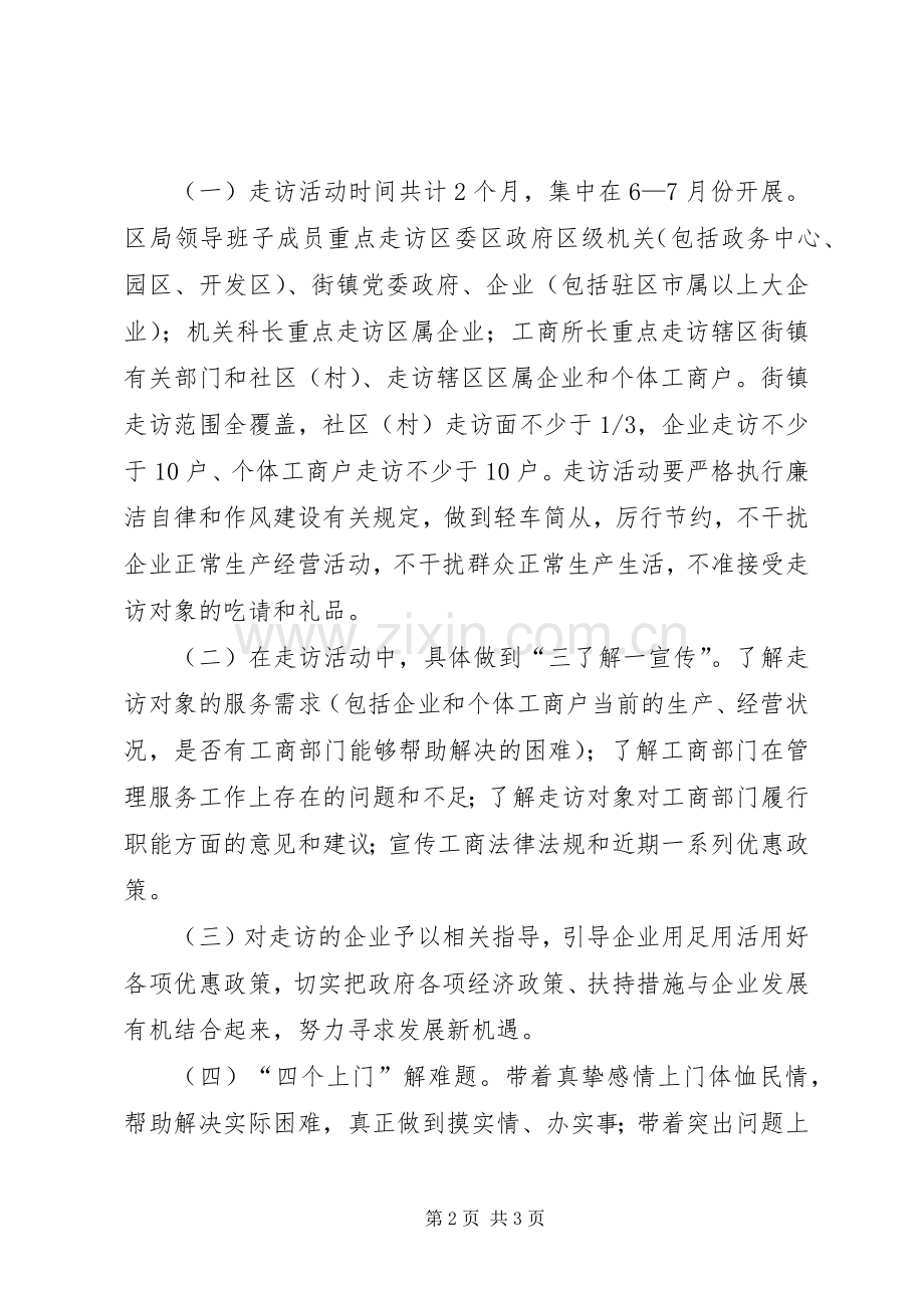 工商局开展三长三访方案.docx_第2页