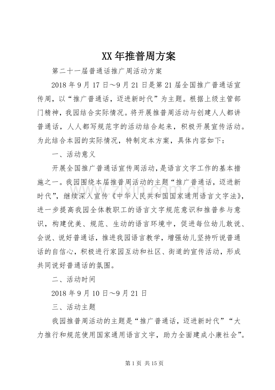 XX年推普周实施方案.docx_第1页