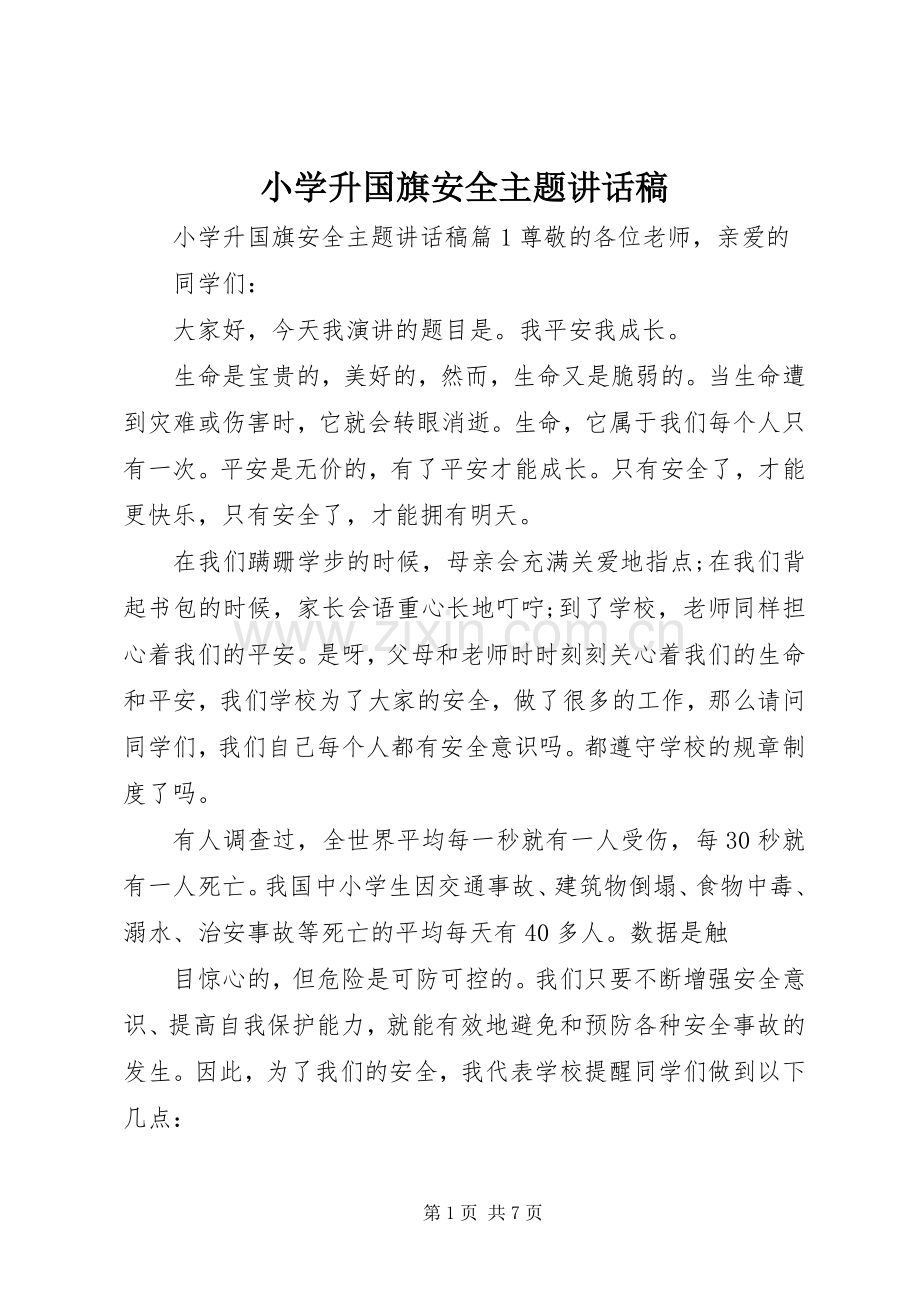 小学升国旗安全主题讲话稿.docx_第1页