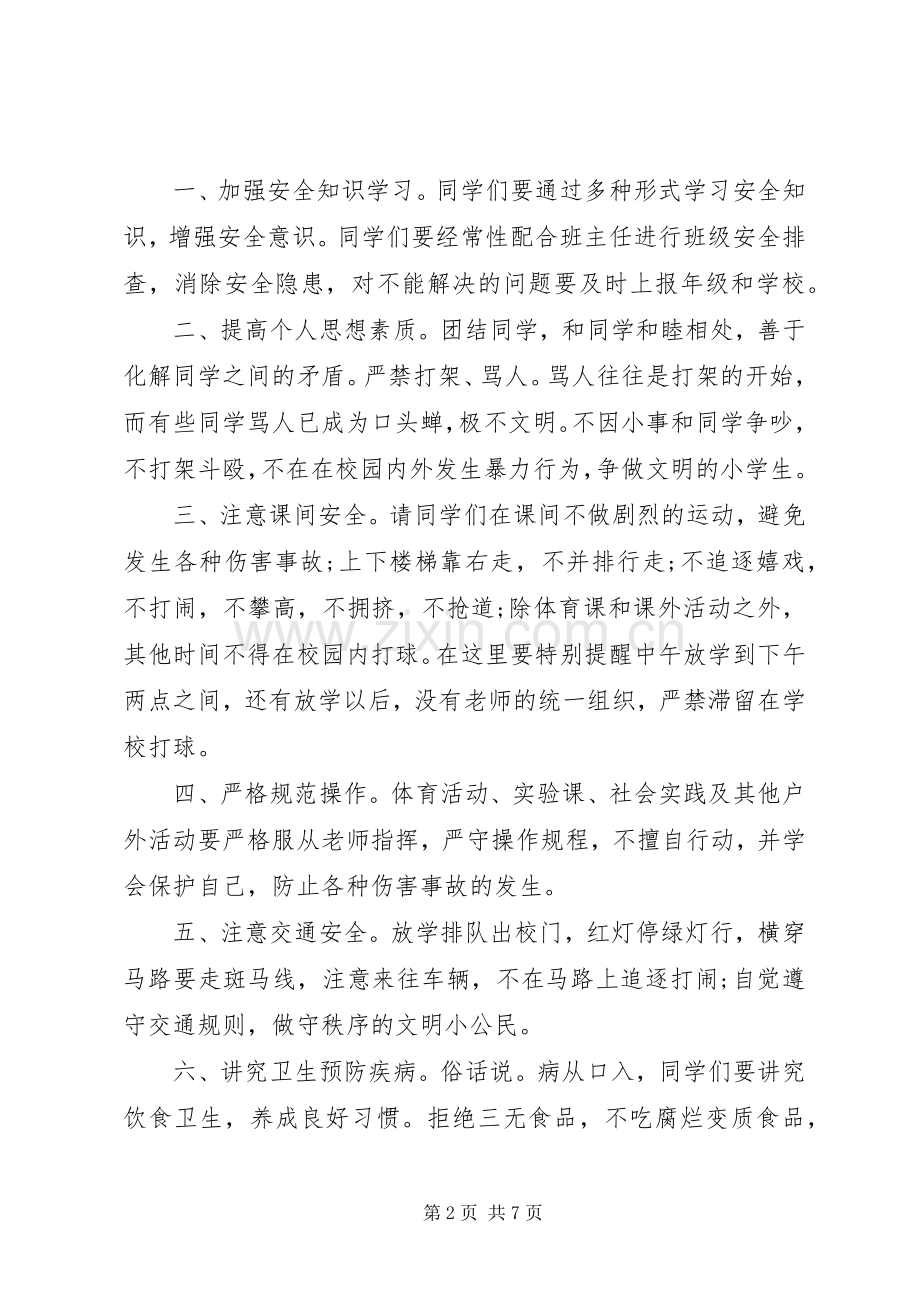 小学升国旗安全主题讲话稿.docx_第2页