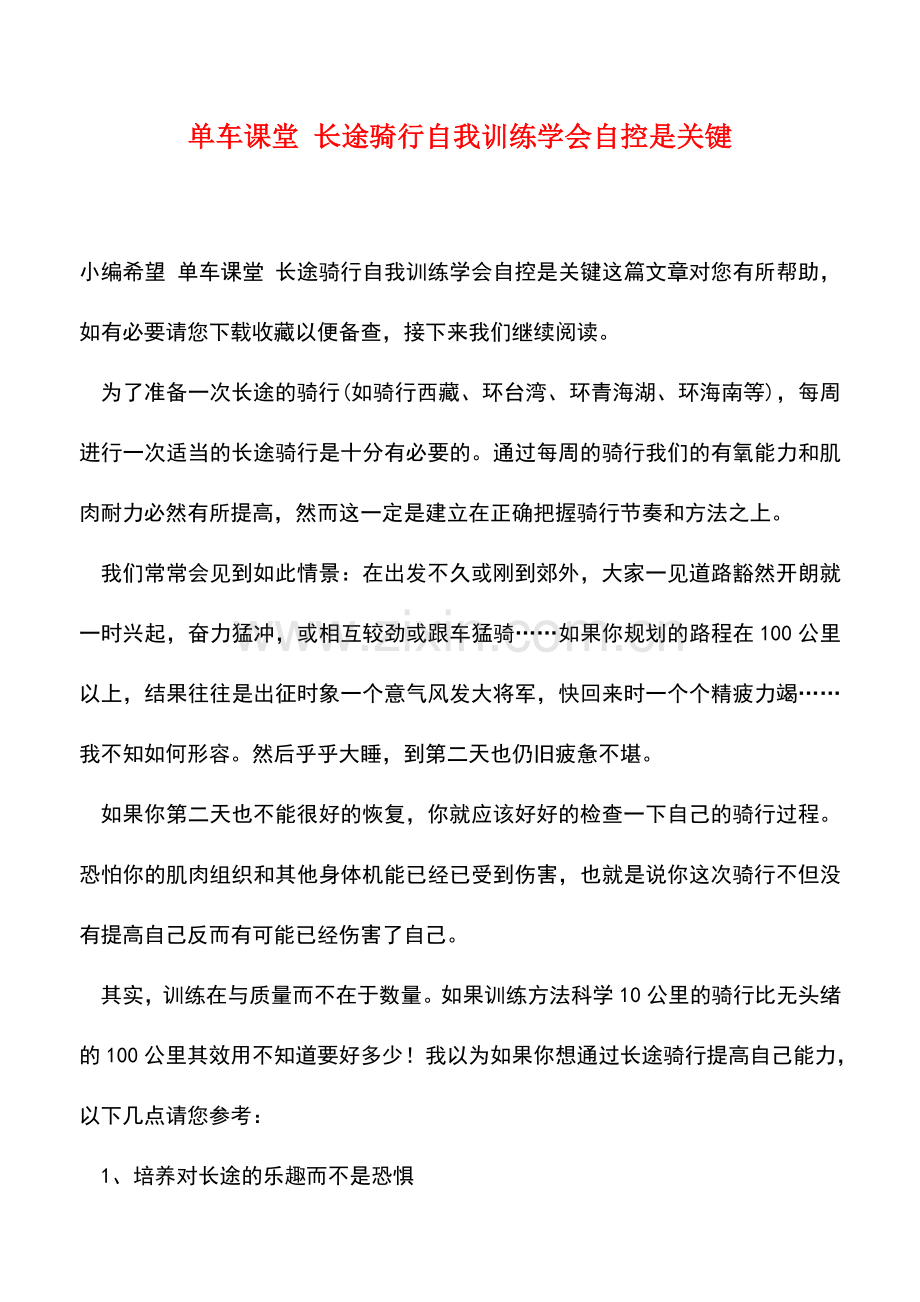 单车课堂-长途骑行自我训练学会自控是关键.doc_第1页