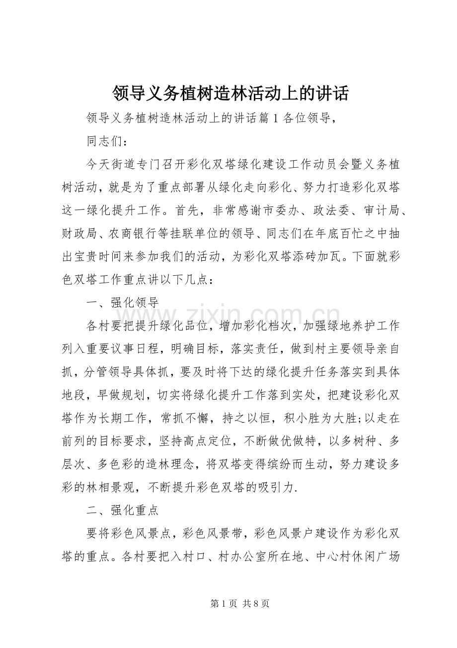 领导义务植树造林活动上的讲话.docx_第1页