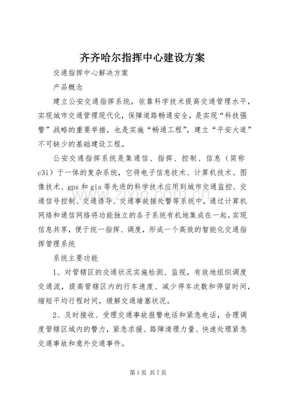 齐齐哈尔指挥中心建设实施方案 .docx_第1页