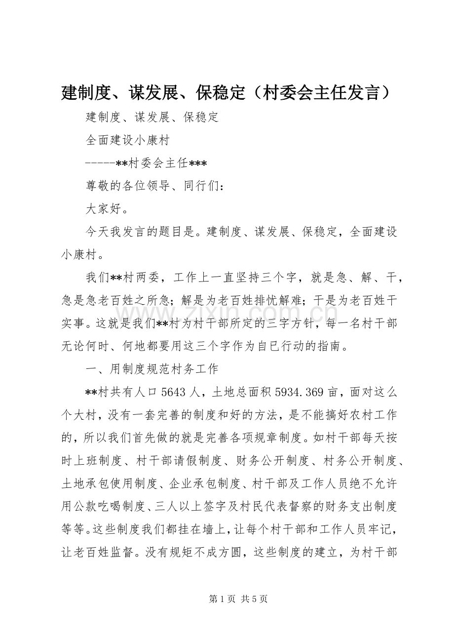 建制度、谋发展、保稳定（村委会主任发言）.docx_第1页