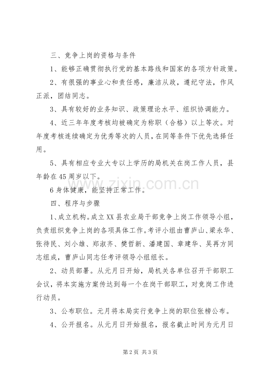 XX县农业局中层领导竞争上岗实施方案.docx_第2页