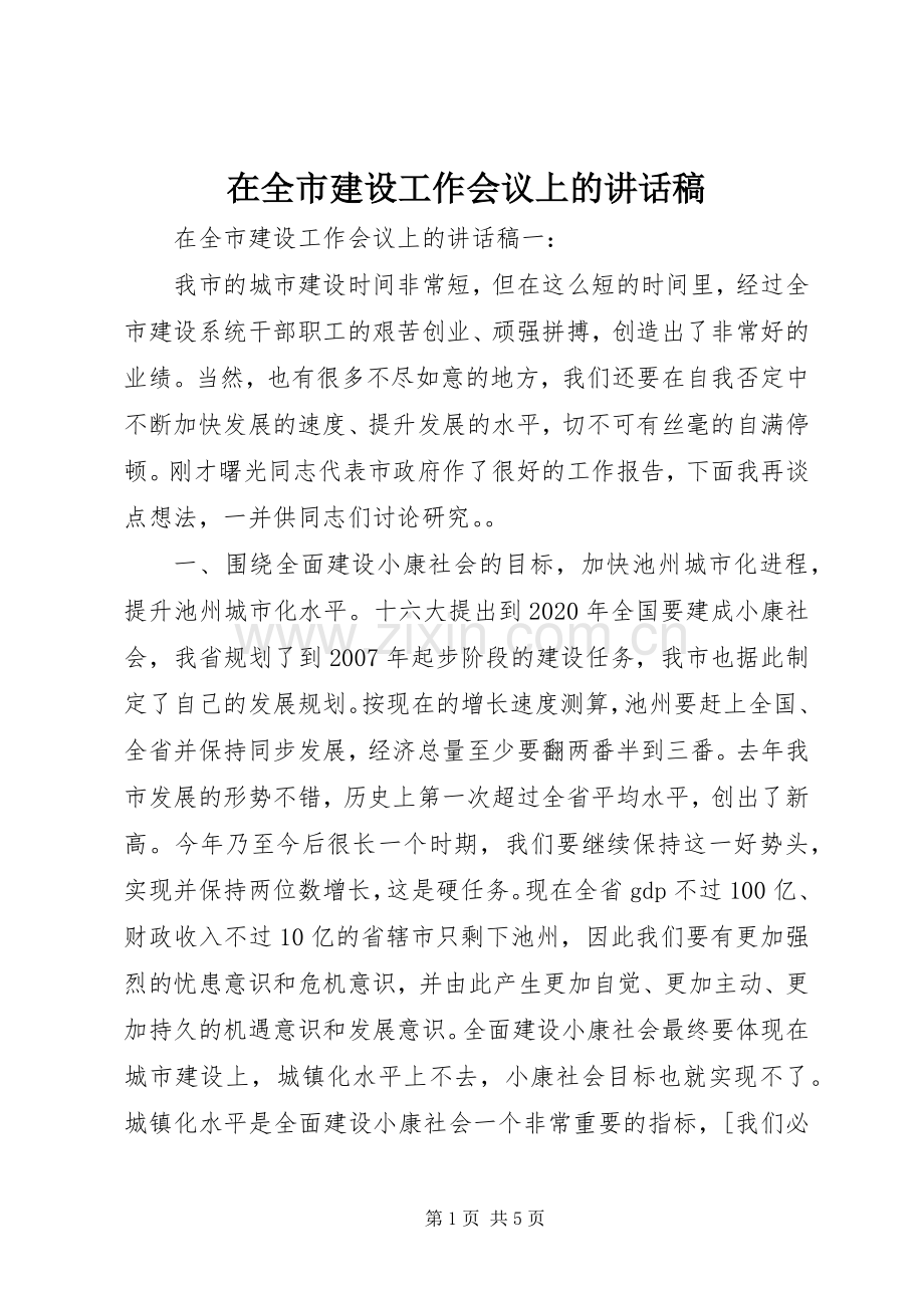 在全市建设工作会议上的讲话稿.docx_第1页