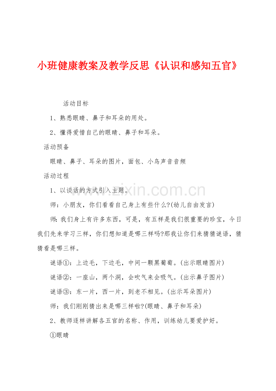 小班健康教案及教学反思《认识和感知五官》.docx_第1页