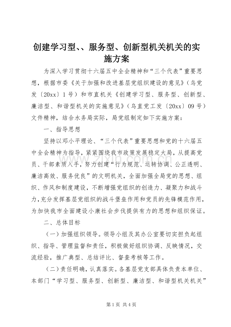 创建学习型、、服务型、创新型机关机关的方案.docx_第1页