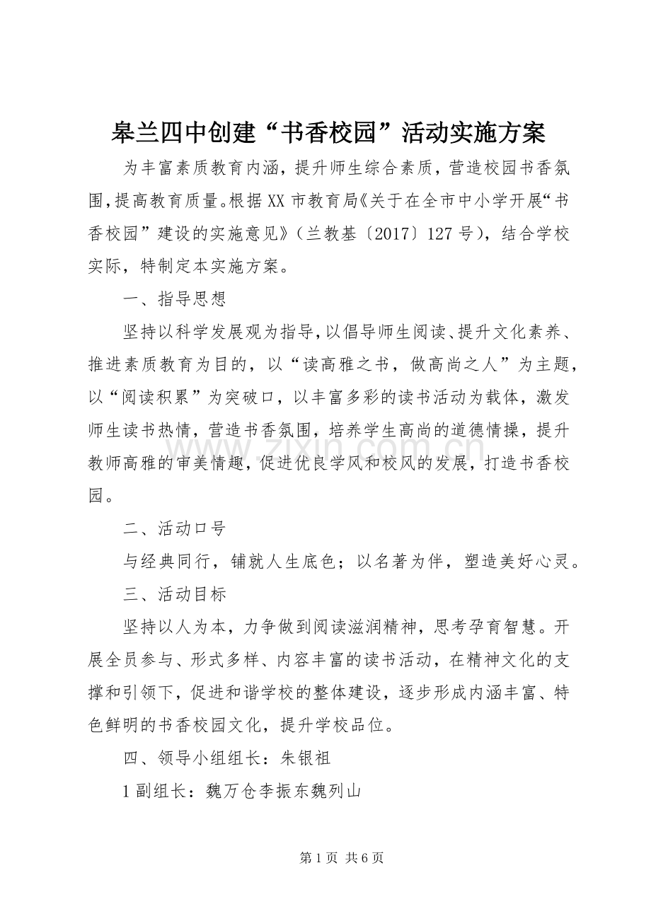 皋兰四中创建“书香校园”活动方案.docx_第1页