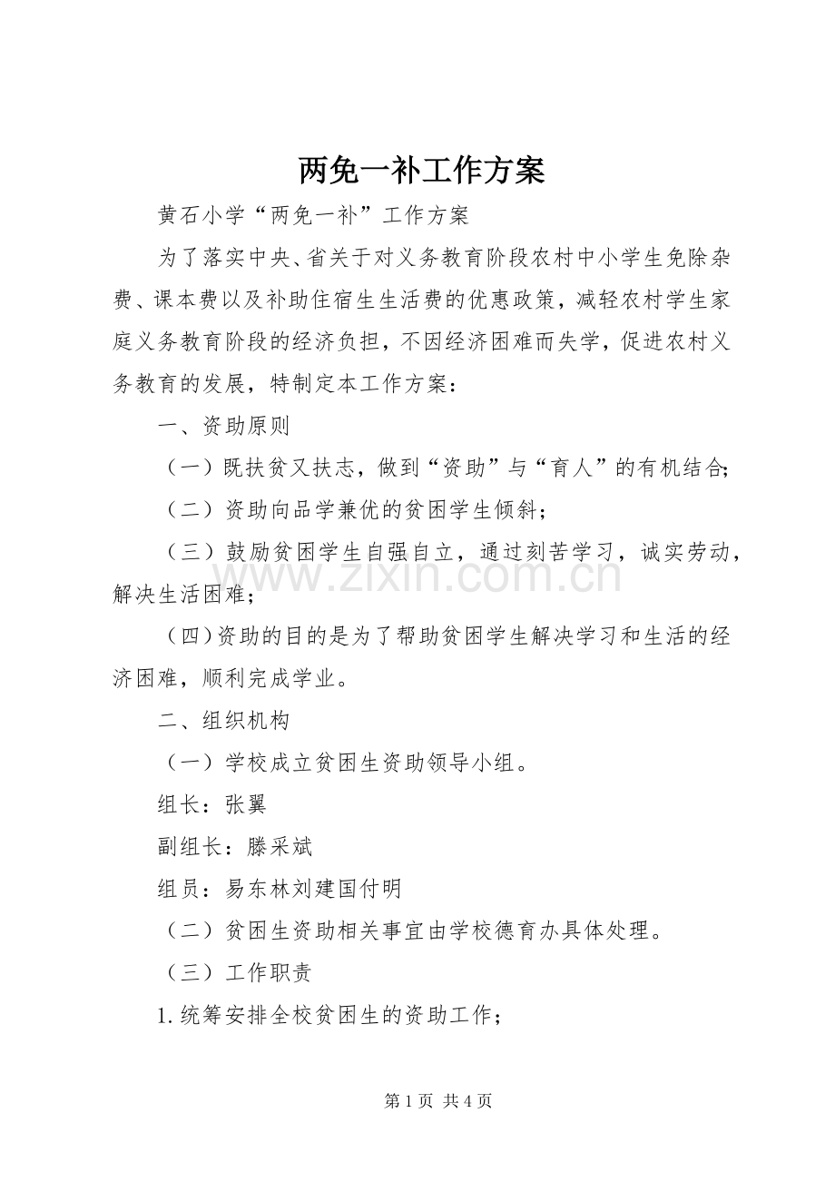 两免一补工作实施方案.docx_第1页
