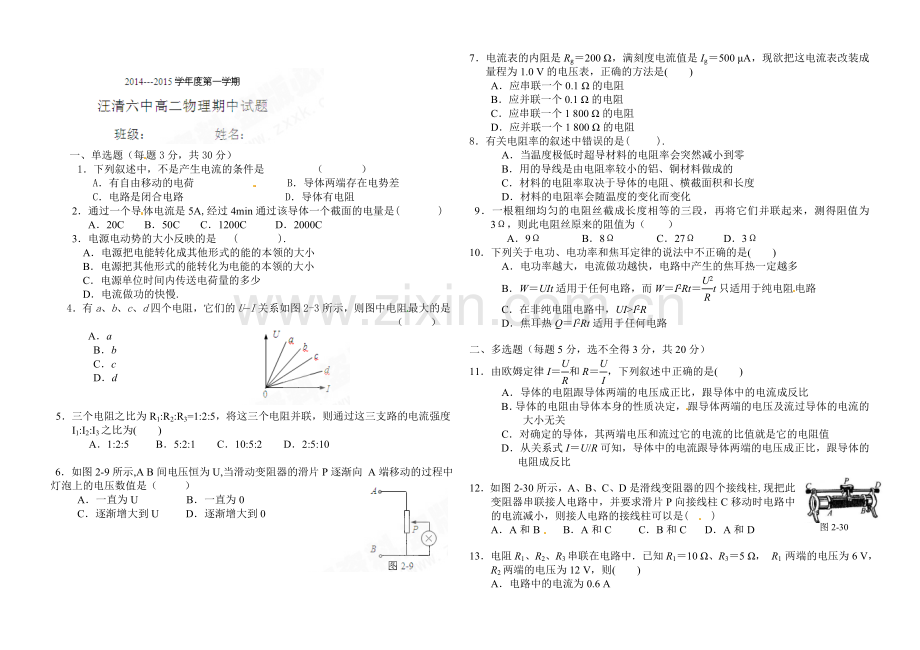 汪清六中2014-2015学年第一学期高二期中物理试题及答案.doc_第1页