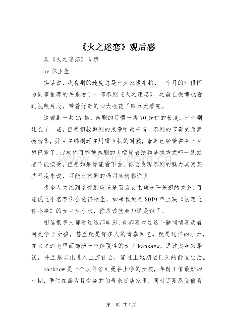 《火之迷恋》观后感 .docx_第1页