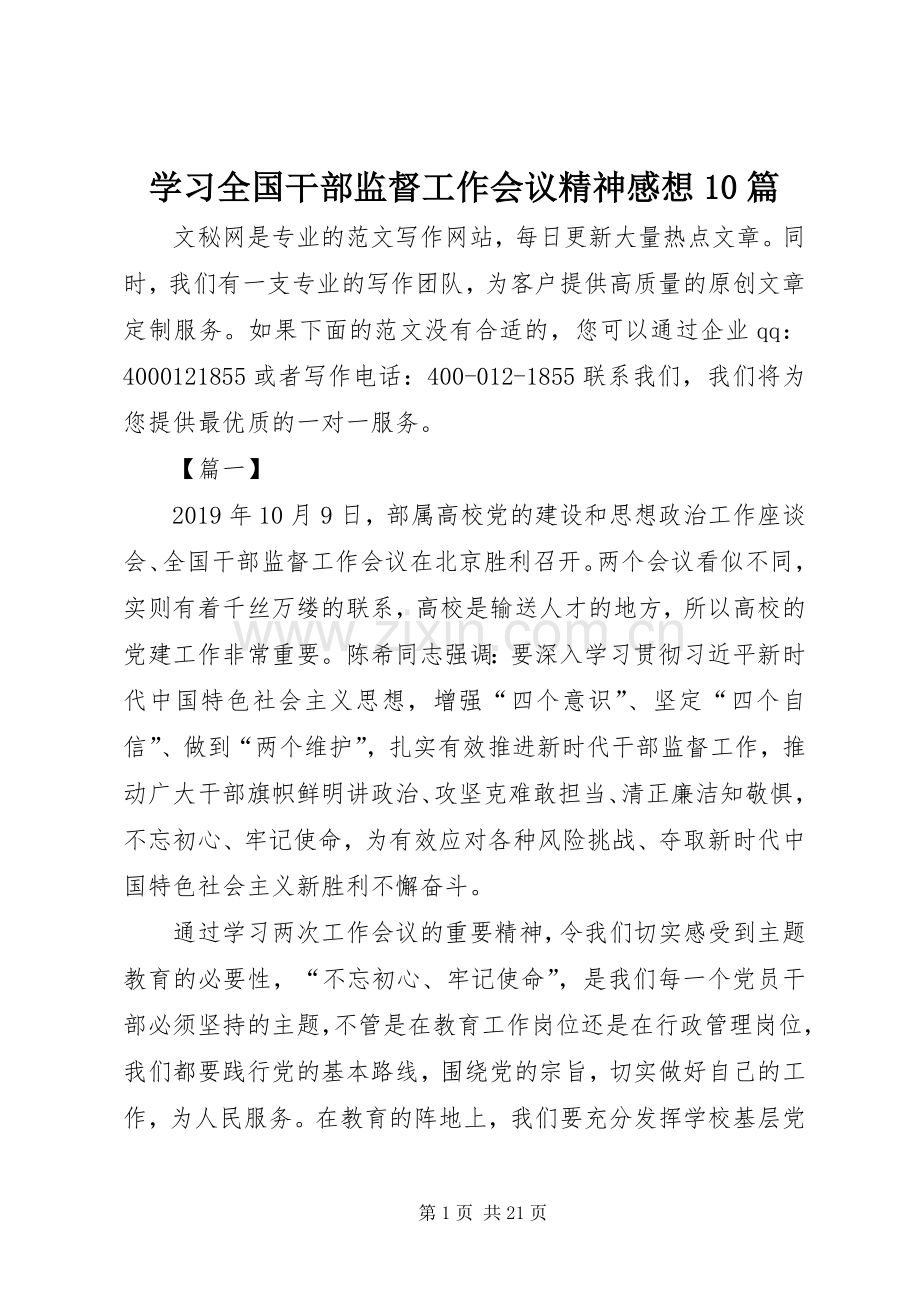 学习全国干部监督工作会议精神感想10篇.docx_第1页
