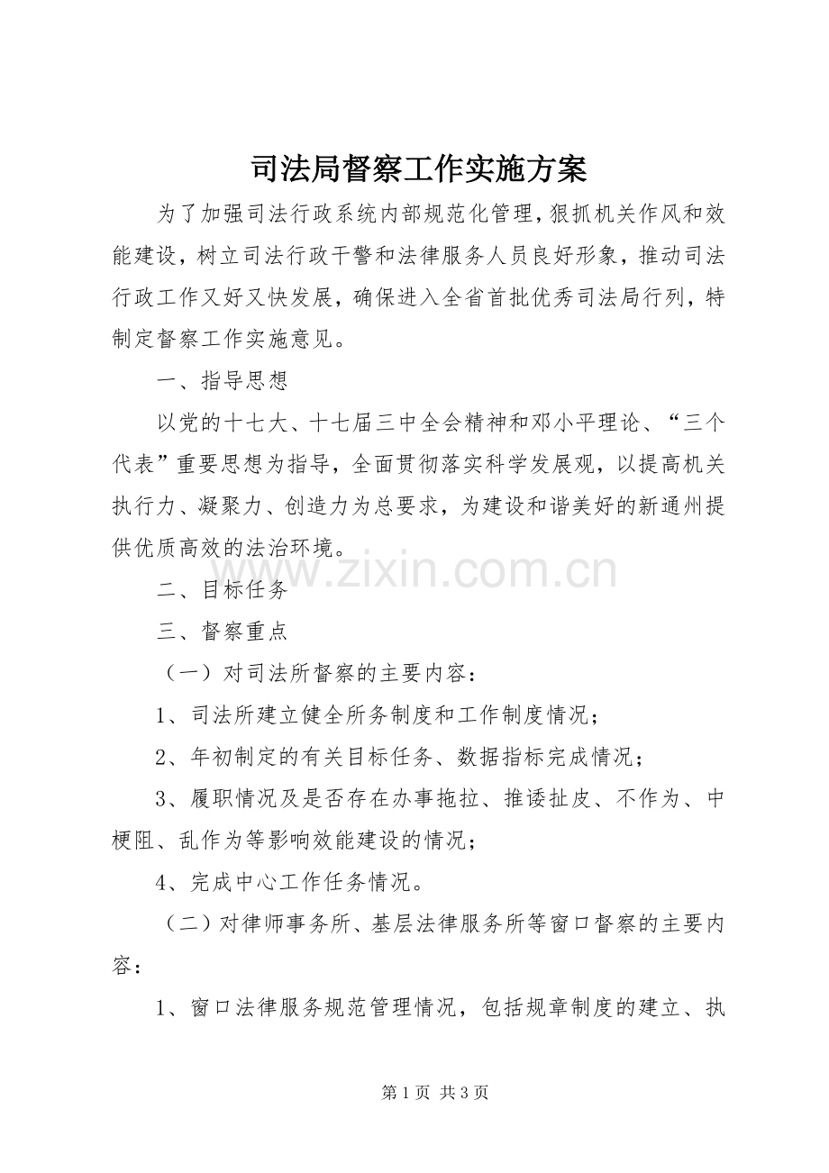 司法局督察工作方案.docx_第1页