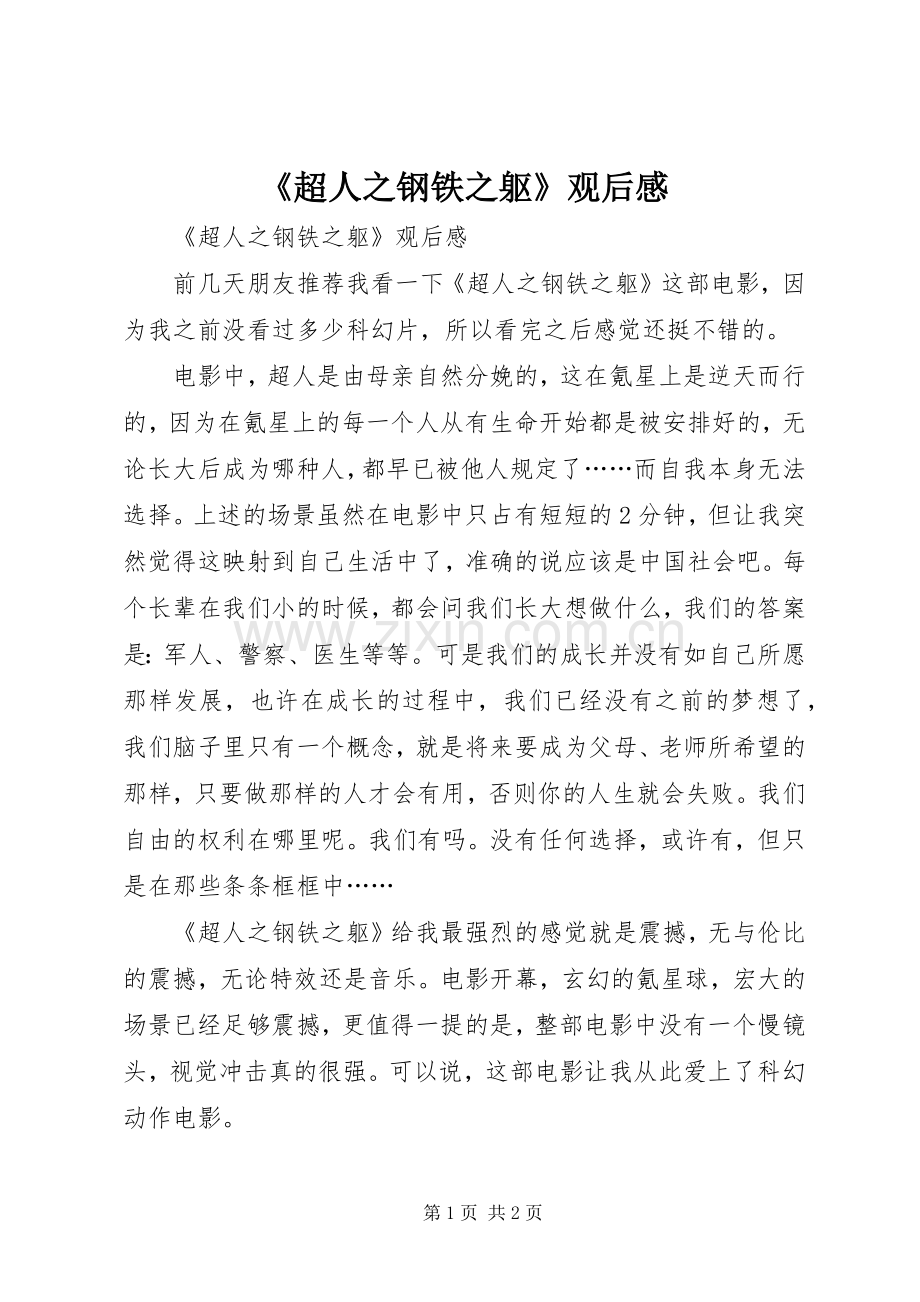 《超人之钢铁之躯》观后感 .docx_第1页
