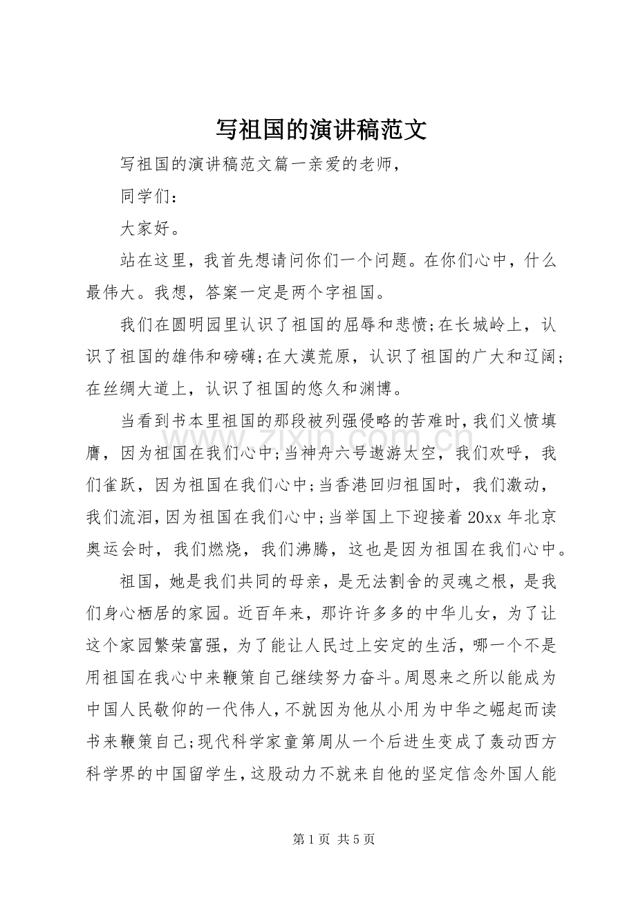 写祖国的演讲稿范文.docx_第1页