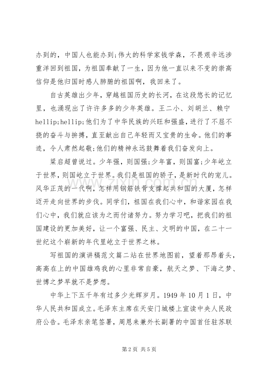 写祖国的演讲稿范文.docx_第2页