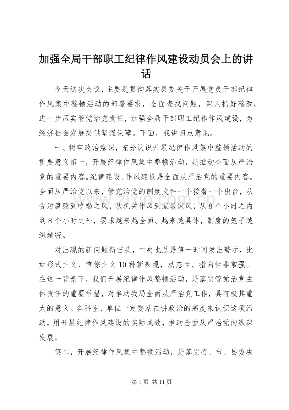 加强全局干部职工纪律作风建设动员会上的讲话.docx_第1页