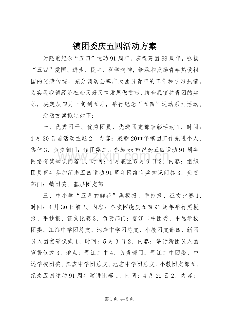 镇团委庆五四活动实施方案 .docx_第1页
