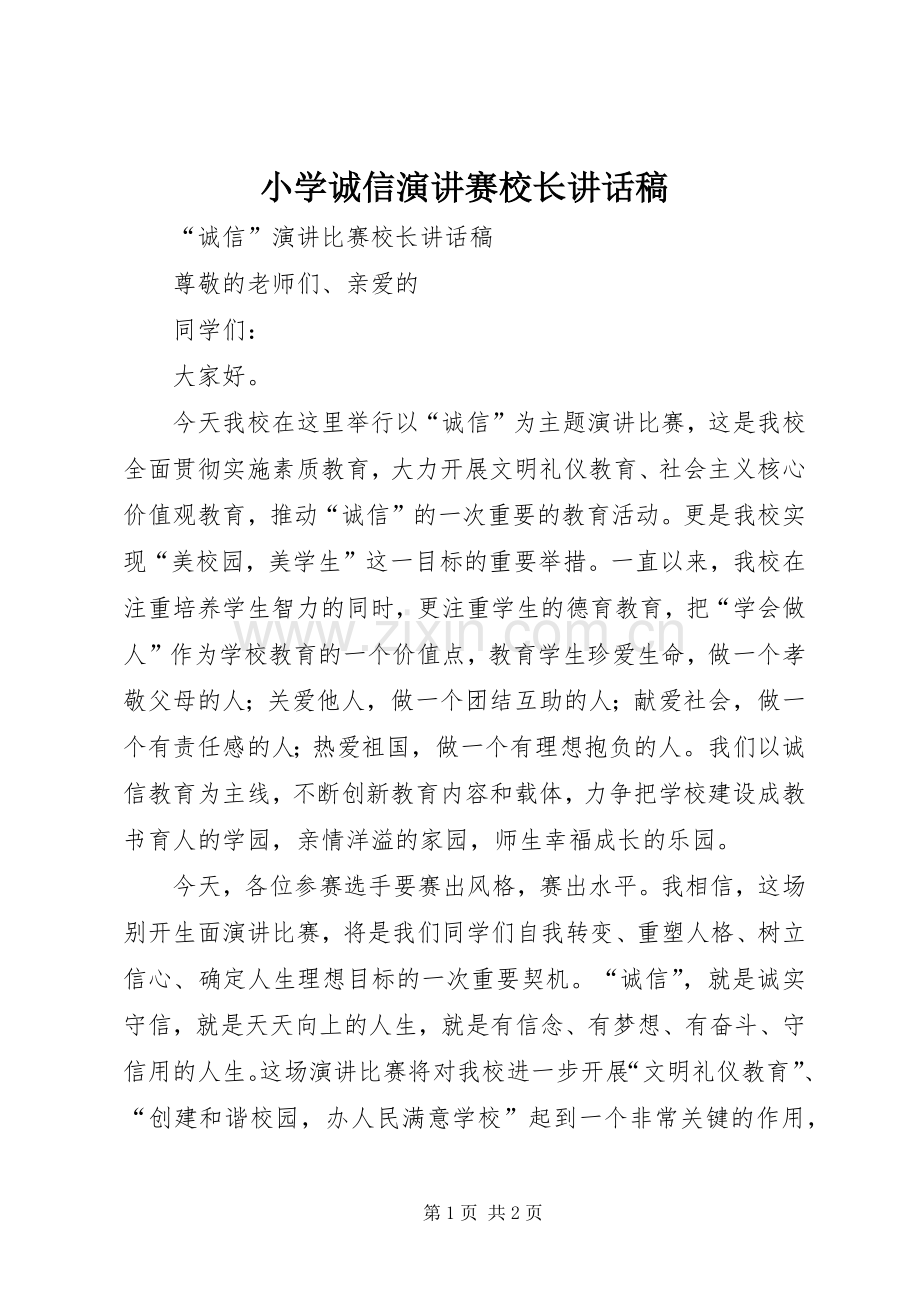 小学诚信演讲赛校长讲话稿.docx_第1页