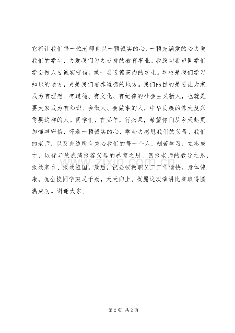 小学诚信演讲赛校长讲话稿.docx_第2页