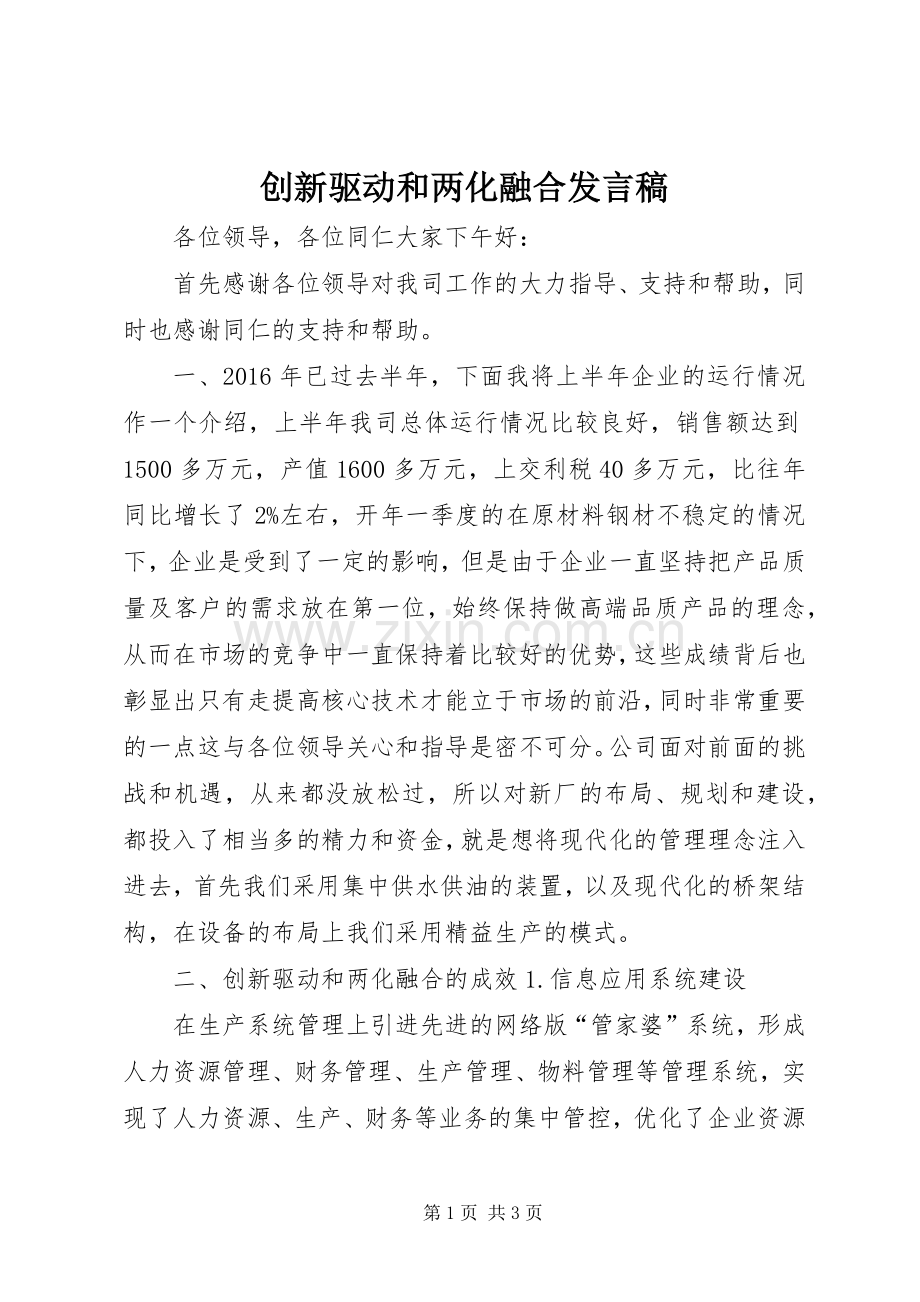 创新驱动和两化融合发言稿.docx_第1页