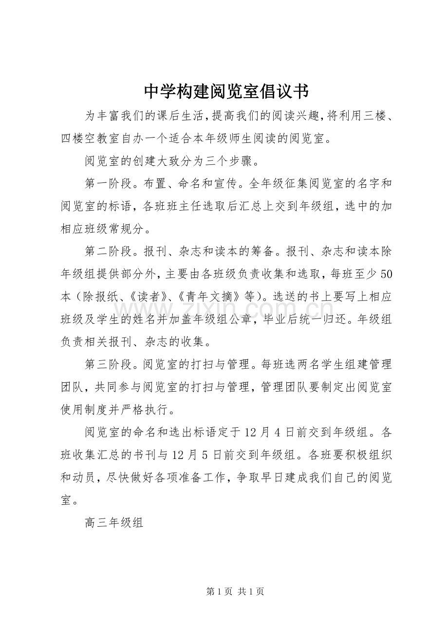 中学构建阅览室倡议书.docx_第1页