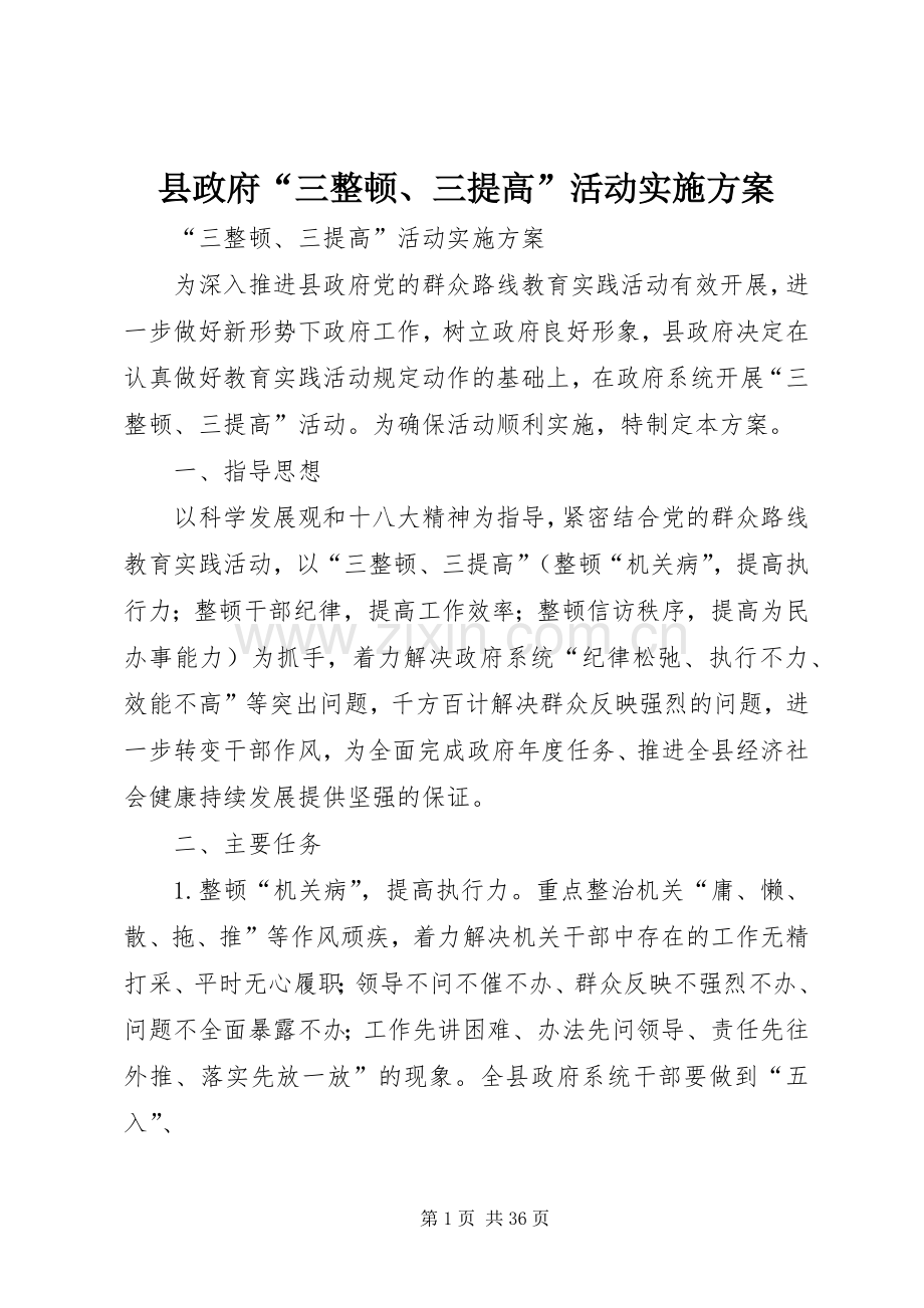 县政府“三整顿、三提高”活动方案.docx_第1页
