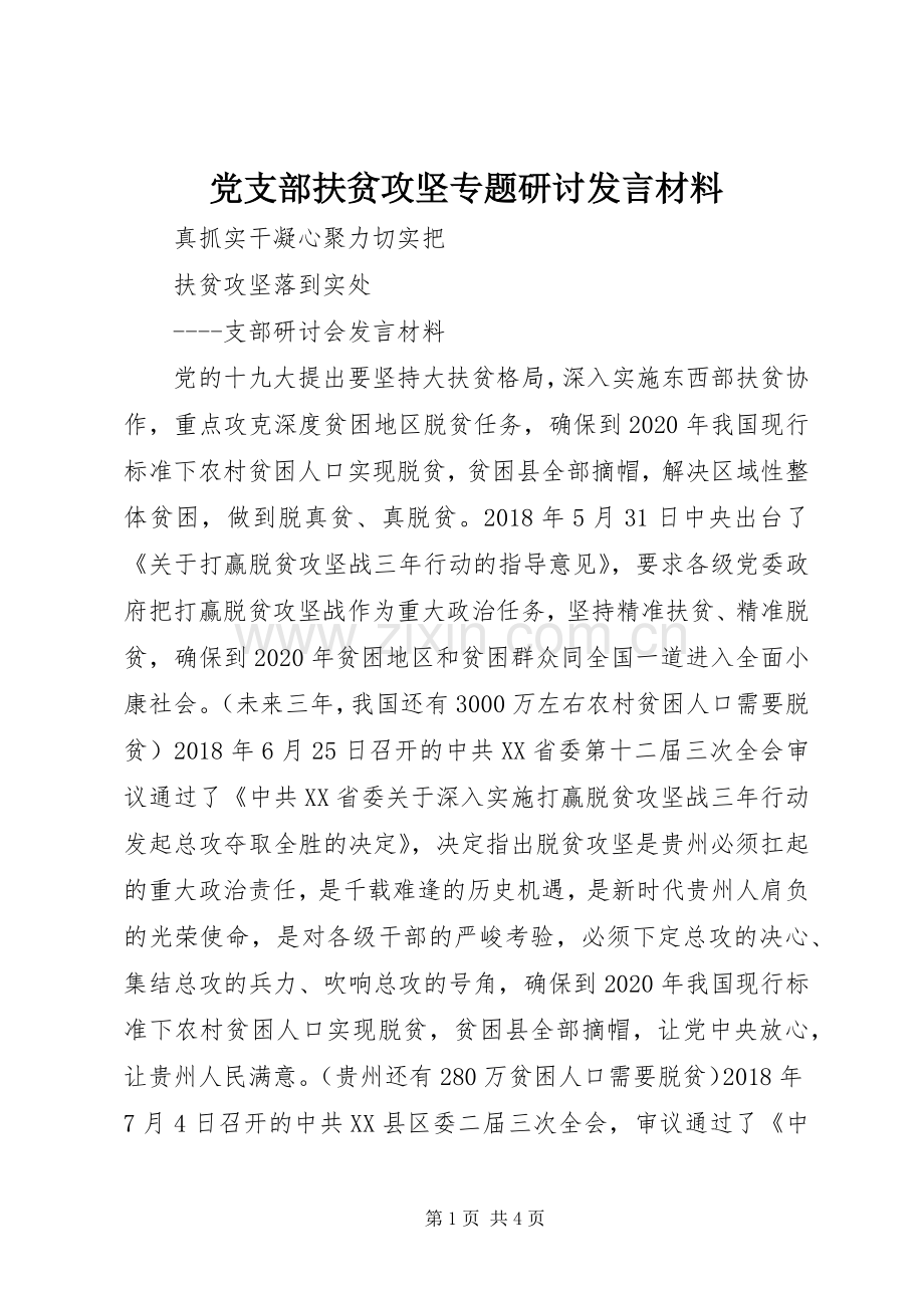 党支部扶贫攻坚专题研讨发言材料提纲.docx_第1页