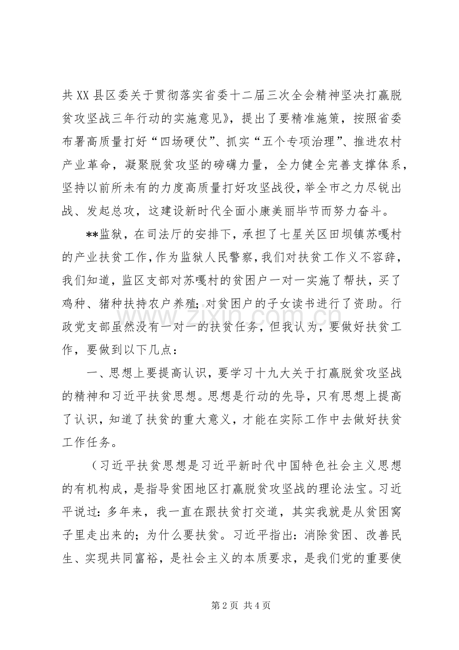 党支部扶贫攻坚专题研讨发言材料提纲.docx_第2页