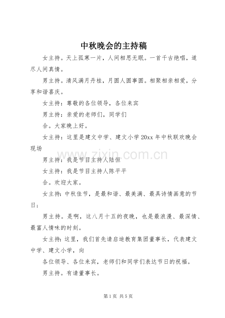 中秋晚会的主持稿范文.docx_第1页