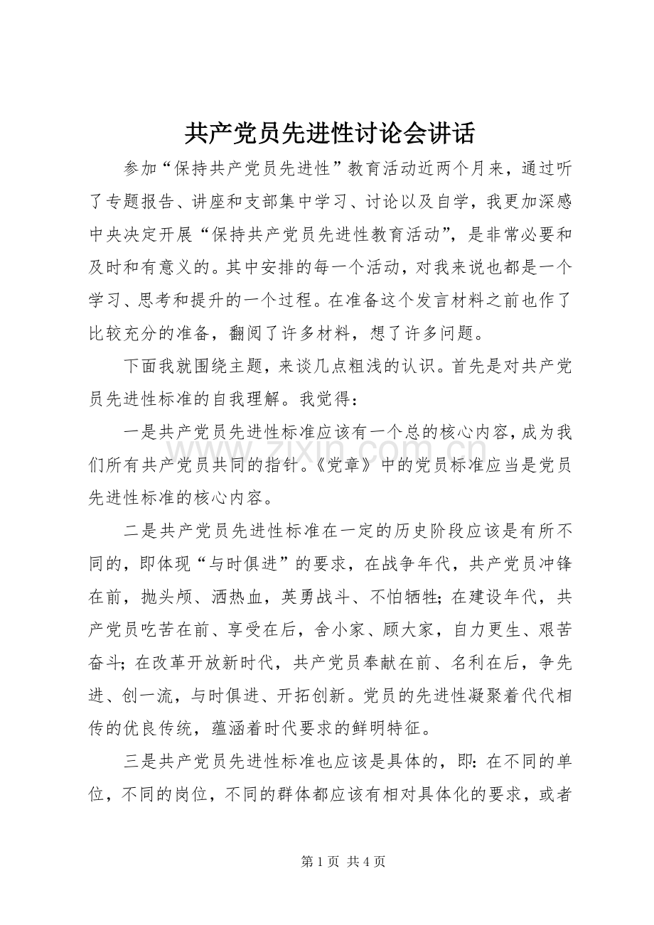 共产党员先进性讨论会讲话.docx_第1页