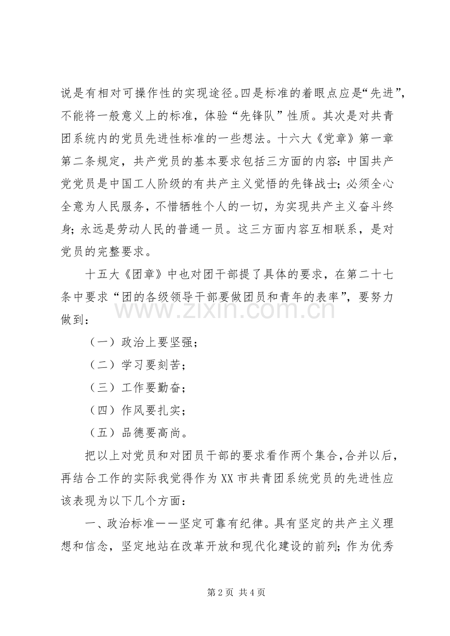 共产党员先进性讨论会讲话.docx_第2页