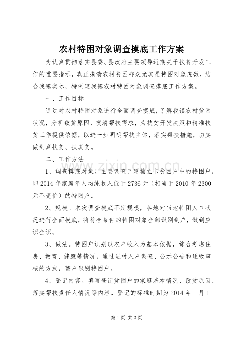 农村特困对象调查摸底工作实施方案.docx_第1页