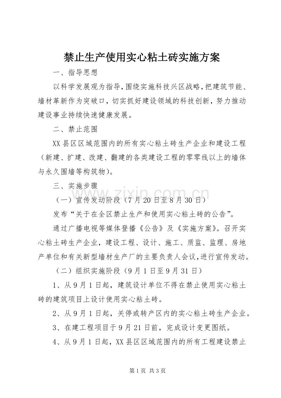 禁止生产使用实心粘土砖方案 .docx_第1页