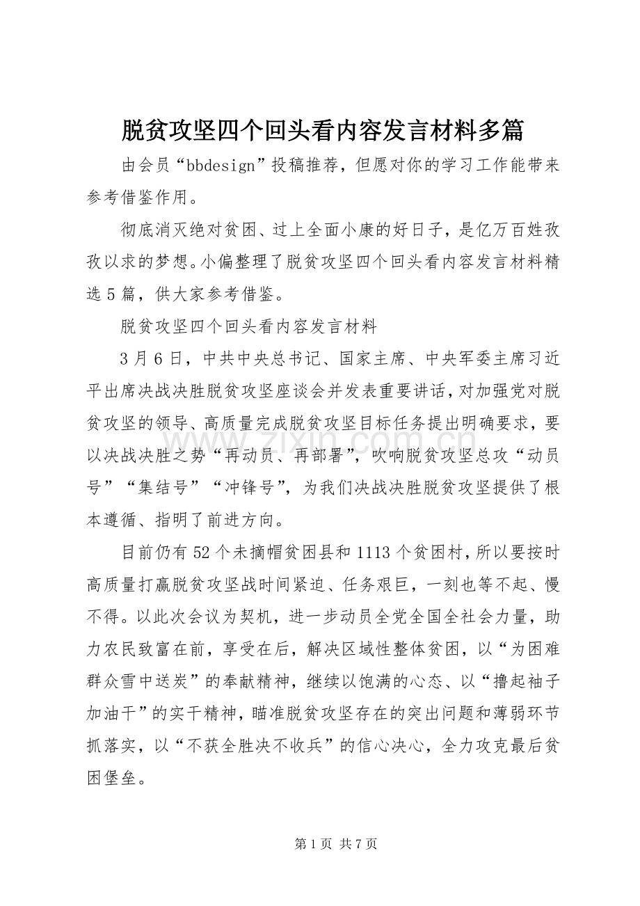 脱贫攻坚四个回头看内容发言材料多篇.docx_第1页