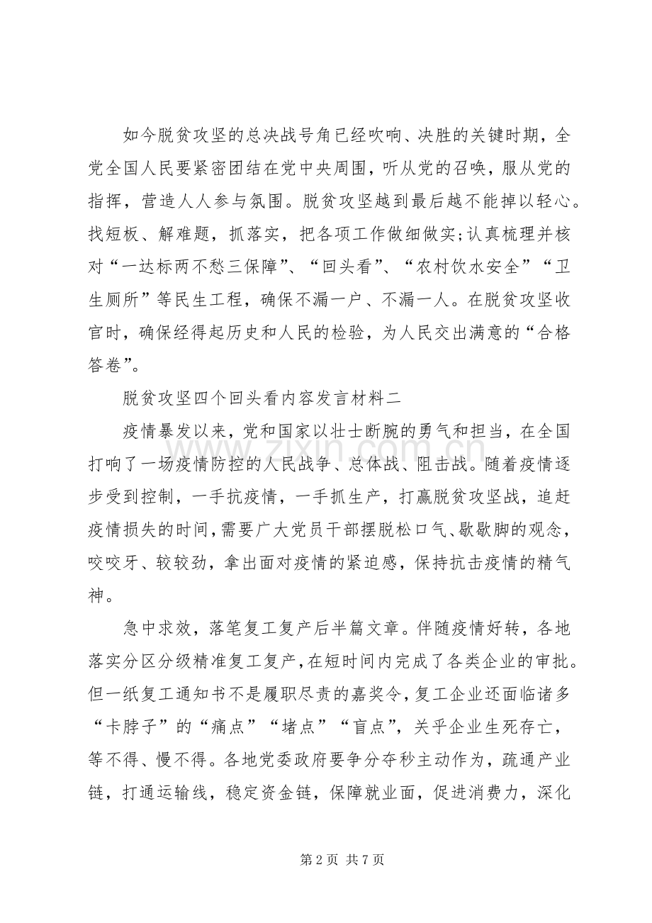 脱贫攻坚四个回头看内容发言材料多篇.docx_第2页
