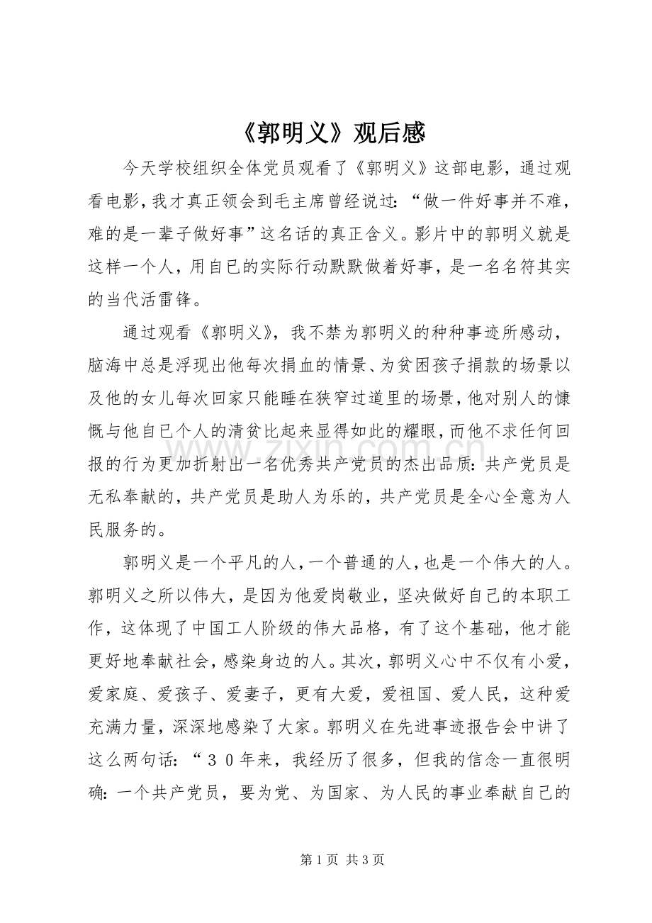 《郭明义》观后感 .docx_第1页