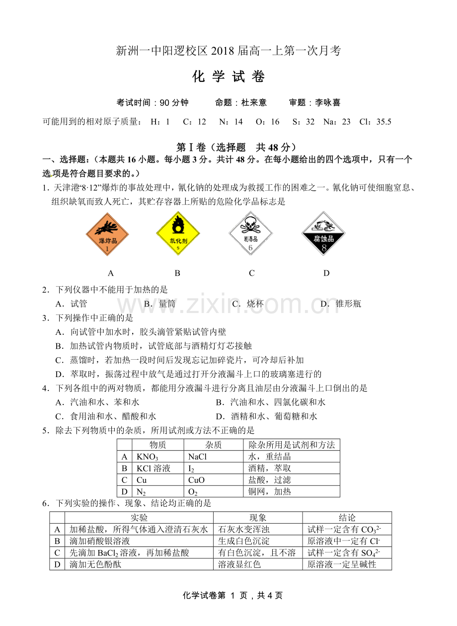 新洲一中阳逻校区2018届高一上第一次月考.doc_第1页